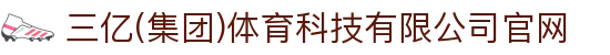 三亿(集团)体育科技有限公司官网