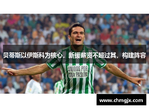 贝蒂斯以伊斯科为核心，新援薪资不超过其，构建阵容