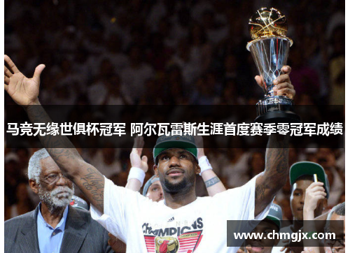 马竞无缘世俱杯冠军 阿尔瓦雷斯生涯首度赛季零冠军成绩