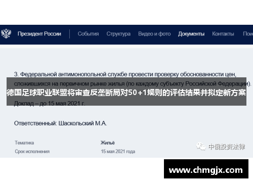 德国足球职业联盟将审查反垄断局对50+1规则的评估结果并拟定新方案