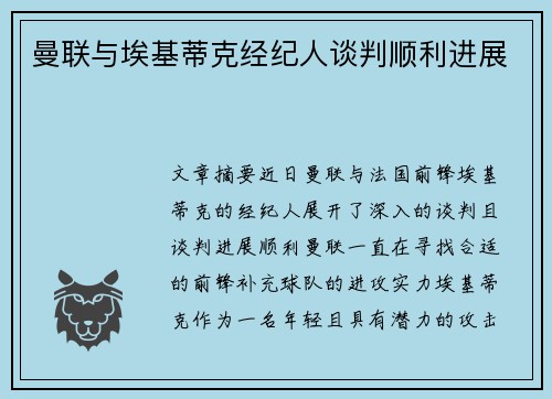 曼联与埃基蒂克经纪人谈判顺利进展