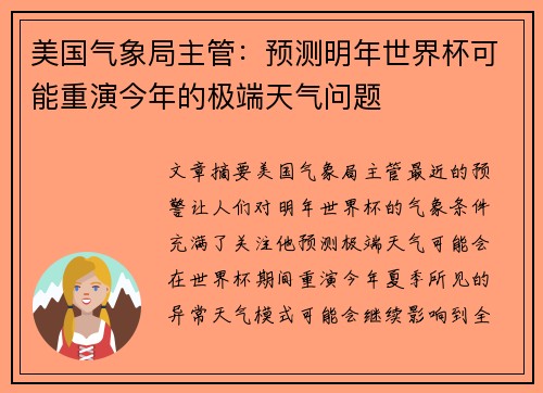 美国气象局主管：预测明年世界杯可能重演今年的极端天气问题