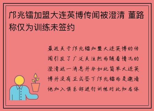 邝兆镭加盟大连英博传闻被澄清 董路称仅为训练未签约