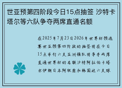 世亚预第四阶段今日15点抽签 沙特卡塔尔等六队争夺两席直通名额