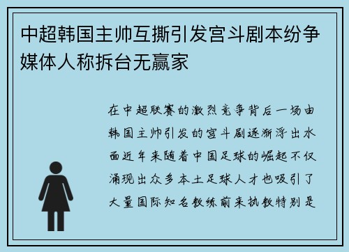 中超韩国主帅互撕引发宫斗剧本纷争媒体人称拆台无赢家