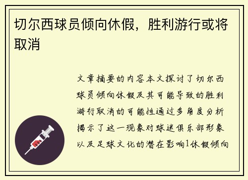 切尔西球员倾向休假，胜利游行或将取消