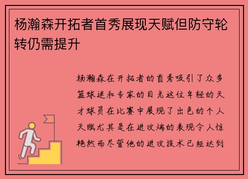 杨瀚森开拓者首秀展现天赋但防守轮转仍需提升