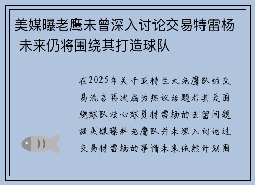 美媒曝老鹰未曾深入讨论交易特雷杨 未来仍将围绕其打造球队