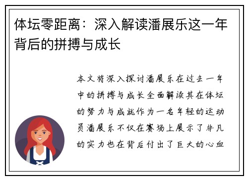 体坛零距离：深入解读潘展乐这一年背后的拼搏与成长