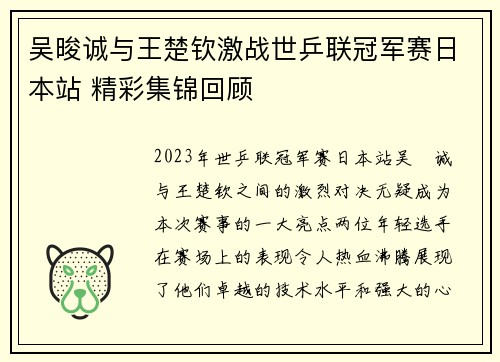 吴晙诚与王楚钦激战世乒联冠军赛日本站 精彩集锦回顾