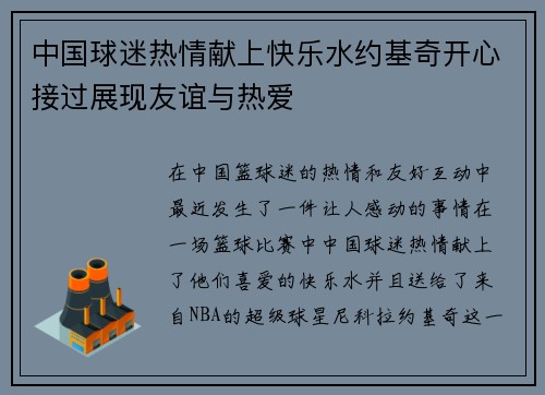 中国球迷热情献上快乐水约基奇开心接过展现友谊与热爱