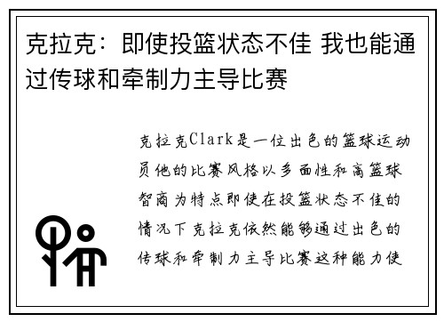 克拉克：即使投篮状态不佳 我也能通过传球和牵制力主导比赛