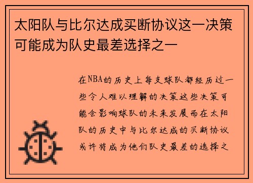 太阳队与比尔达成买断协议这一决策可能成为队史最差选择之一
