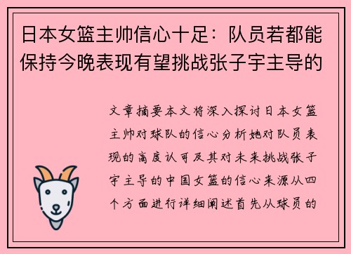 日本女篮主帅信心十足：队员若都能保持今晚表现有望挑战张子宇主导的球队