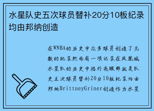 水星队史五次球员替补20分10板纪录均由邦纳创造