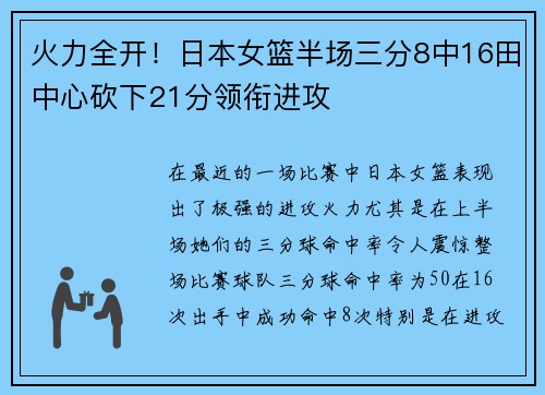 火力全开！日本女篮半场三分8中16田中心砍下21分领衔进攻