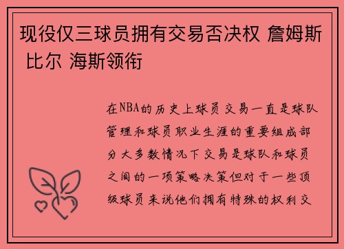 现役仅三球员拥有交易否决权 詹姆斯 比尔 海斯领衔