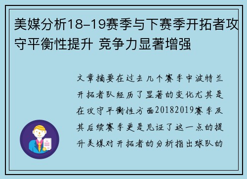 美媒分析18-19赛季与下赛季开拓者攻守平衡性提升 竞争力显著增强