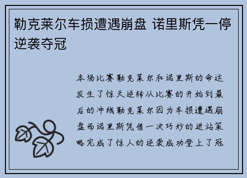 勒克莱尔车损遭遇崩盘 诺里斯凭一停逆袭夺冠