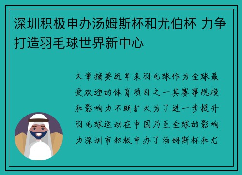 深圳积极申办汤姆斯杯和尤伯杯 力争打造羽毛球世界新中心