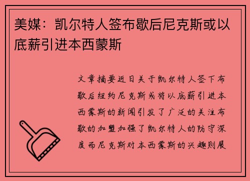 美媒：凯尔特人签布歇后尼克斯或以底薪引进本西蒙斯