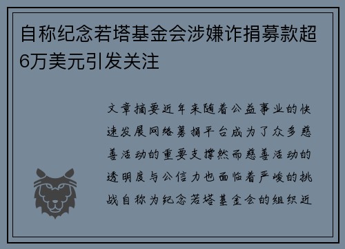 自称纪念若塔基金会涉嫌诈捐募款超6万美元引发关注