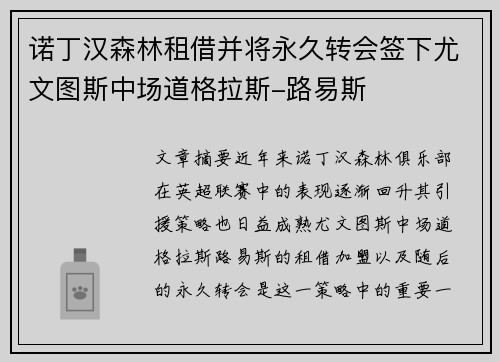 诺丁汉森林租借并将永久转会签下尤文图斯中场道格拉斯-路易斯