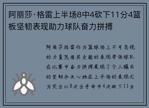 阿丽莎·格雷上半场8中4砍下11分4篮板坚韧表现助力球队奋力拼搏