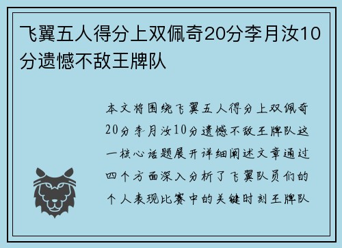 飞翼五人得分上双佩奇20分李月汝10分遗憾不敌王牌队