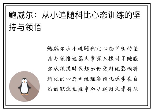 鲍威尔：从小追随科比心态训练的坚持与领悟