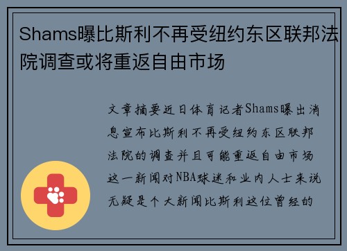 Shams曝比斯利不再受纽约东区联邦法院调查或将重返自由市场
