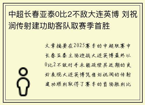 中超长春亚泰0比2不敌大连英博 刘祝润传射建功助客队取赛季首胜