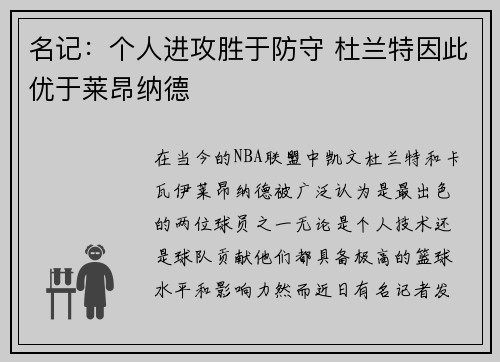 名记：个人进攻胜于防守 杜兰特因此优于莱昂纳德