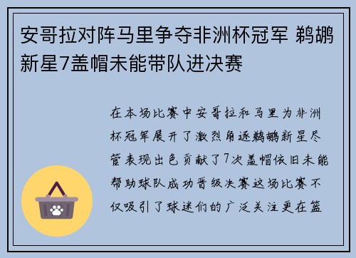 安哥拉对阵马里争夺非洲杯冠军 鹈鹕新星7盖帽未能带队进决赛