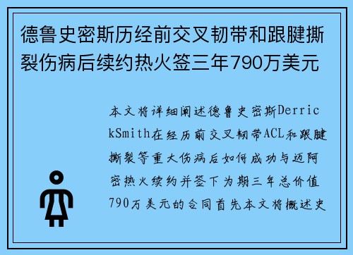 德鲁史密斯历经前交叉韧带和跟腱撕裂伤病后续约热火签三年790万美元