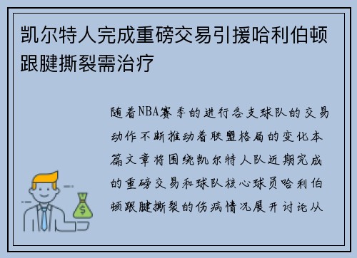 凯尔特人完成重磅交易引援哈利伯顿跟腱撕裂需治疗