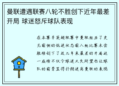 曼联遭遇联赛八轮不胜创下近年最差开局 球迷怒斥球队表现
