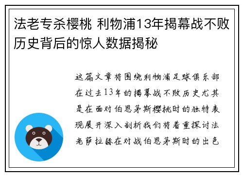 法老专杀樱桃 利物浦13年揭幕战不败历史背后的惊人数据揭秘