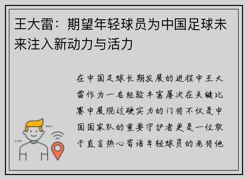 王大雷：期望年轻球员为中国足球未来注入新动力与活力