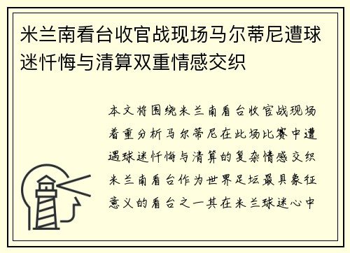 米兰南看台收官战现场马尔蒂尼遭球迷忏悔与清算双重情感交织
