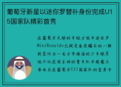 葡萄牙新星以迷你罗替补身份完成U15国家队精彩首秀