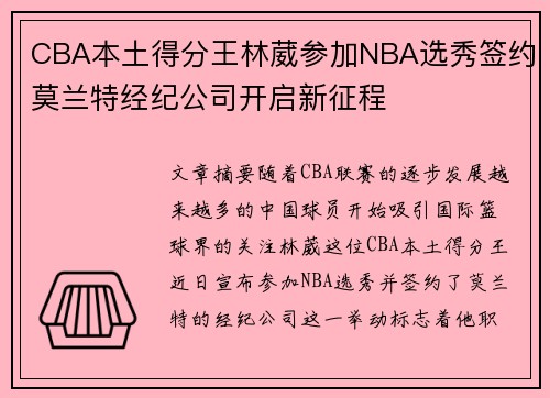 CBA本土得分王林葳参加NBA选秀签约莫兰特经纪公司开启新征程