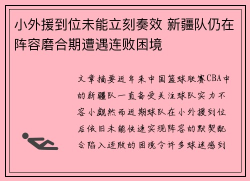 小外援到位未能立刻奏效 新疆队仍在阵容磨合期遭遇连败困境