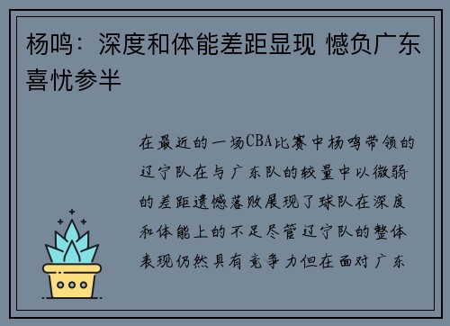 杨鸣：深度和体能差距显现 憾负广东喜忧参半