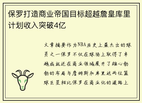 保罗打造商业帝国目标超越詹皇库里计划收入突破4亿