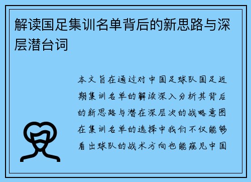 解读国足集训名单背后的新思路与深层潜台词
