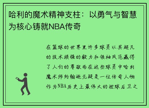 哈利的魔术精神支柱：以勇气与智慧为核心铸就NBA传奇
