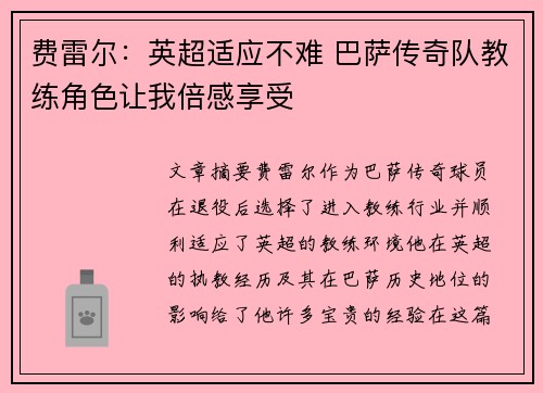 费雷尔：英超适应不难 巴萨传奇队教练角色让我倍感享受