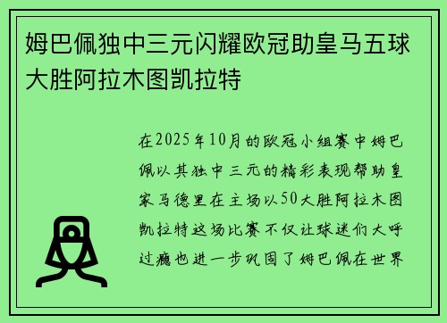 姆巴佩独中三元闪耀欧冠助皇马五球大胜阿拉木图凯拉特