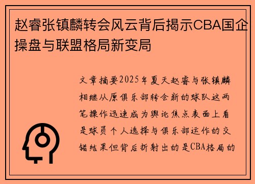 赵睿张镇麟转会风云背后揭示CBA国企操盘与联盟格局新变局